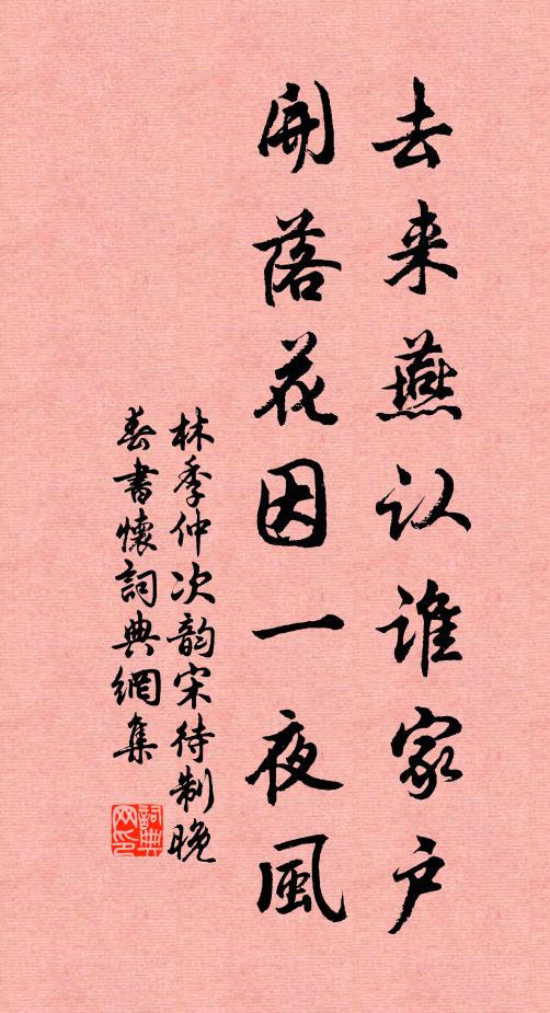 林季仲去来燕认谁家户，开落花因一夜风书法作品欣赏