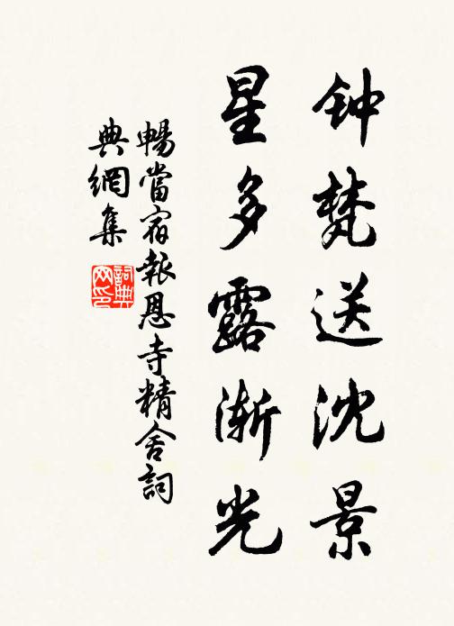 畅当钟梵送沈景，星多露渐光书法作品欣赏