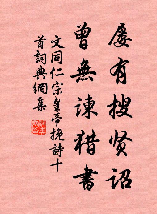 文同屡有搜贤诏，曾无谏猎书书法作品欣赏