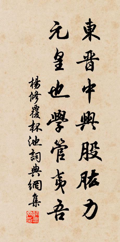 杨修东晋中兴股肱力，元皇也学管夷吾书法作品欣赏