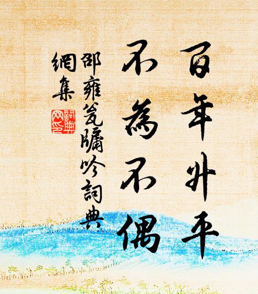 邵雍百年升平，不为不偶书法作品欣赏