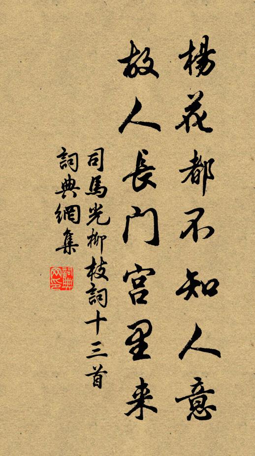 司马光杨花都不知人意，故人长门宫里来书法作品欣赏
