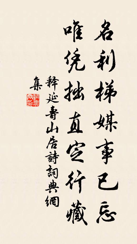 释延寿名利梯媒事已忘，唯凭拙直定行藏书法作品欣赏