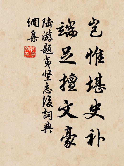陆游岂惟堪史补，端足擅文豪书法作品欣赏