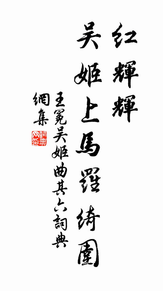 王冕红辉辉，吴姬上马罗绮围书法作品欣赏