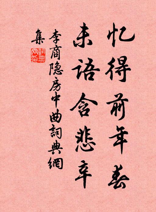 李商隐忆得前年春，未语含悲辛书法作品欣赏