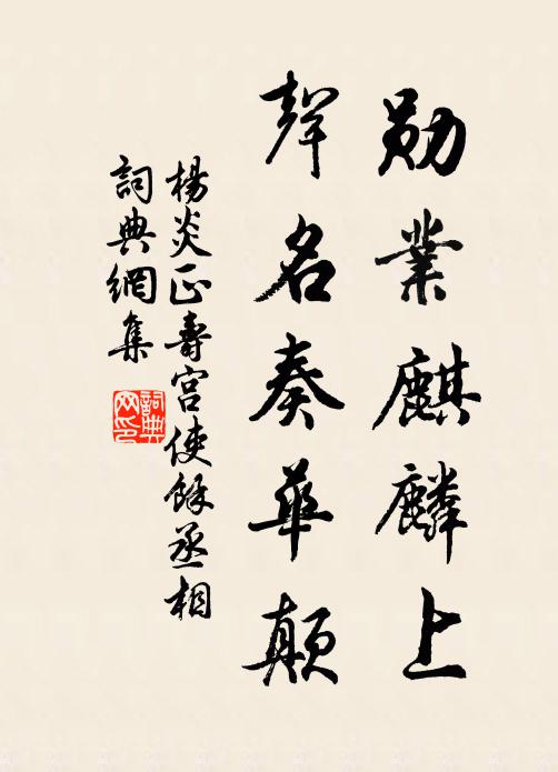 杨炎正勋业麒麟上，声名奏华颠书法作品欣赏