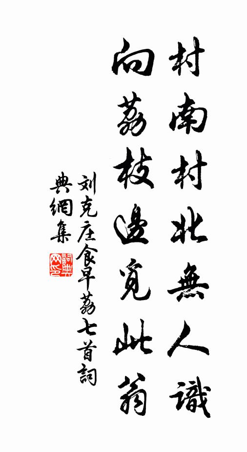 刘克庄村南村北无人识，向荔枝边觅此翁书法作品欣赏