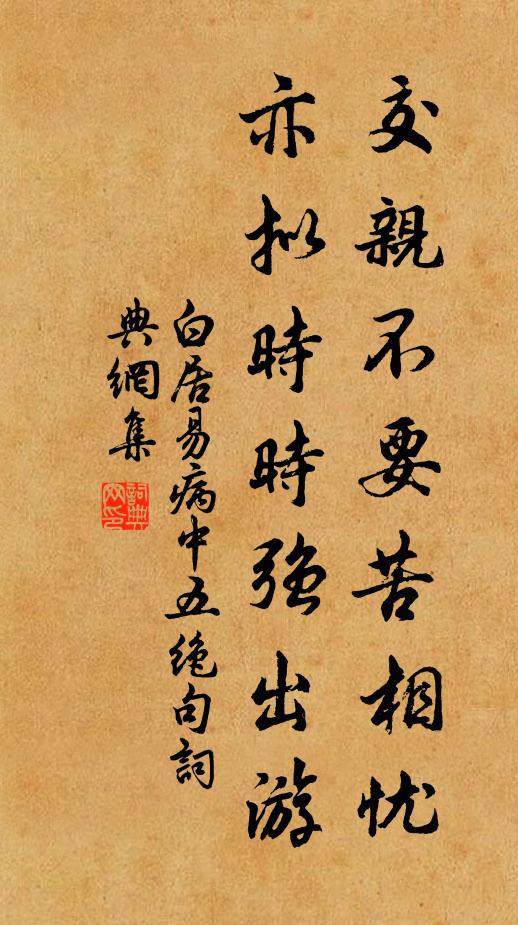 白居易交亲不要苦相忧,亦拟时时强出游书法作品欣赏