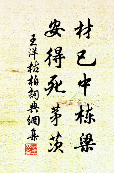 王洋材已中栋梁，安得死茅茨书法作品欣赏