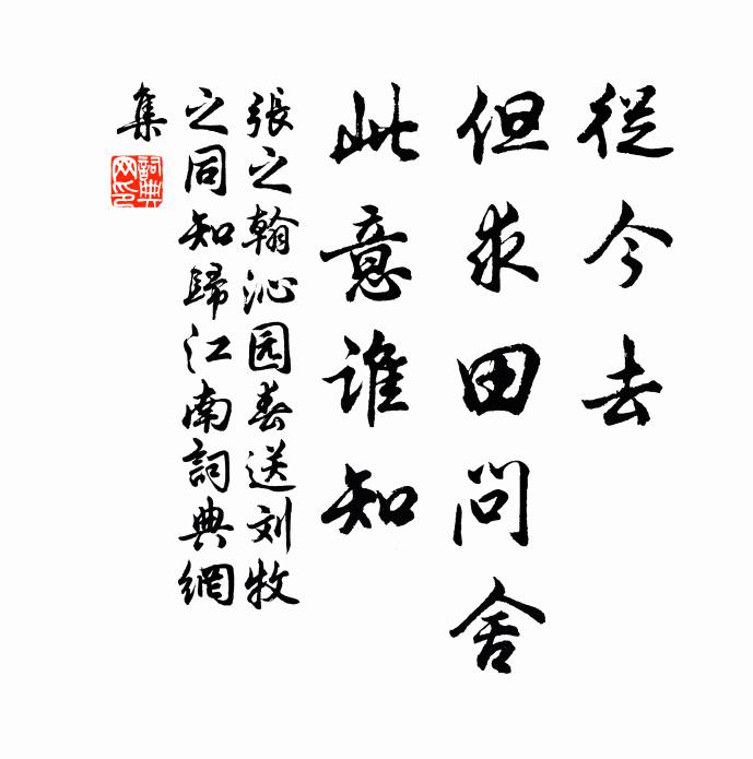 张之翰从今去，但求田问舍，此意谁知书法作品欣赏