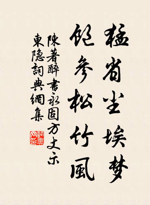 陈著猛省尘埃梦，饱参松竹风书法作品欣赏