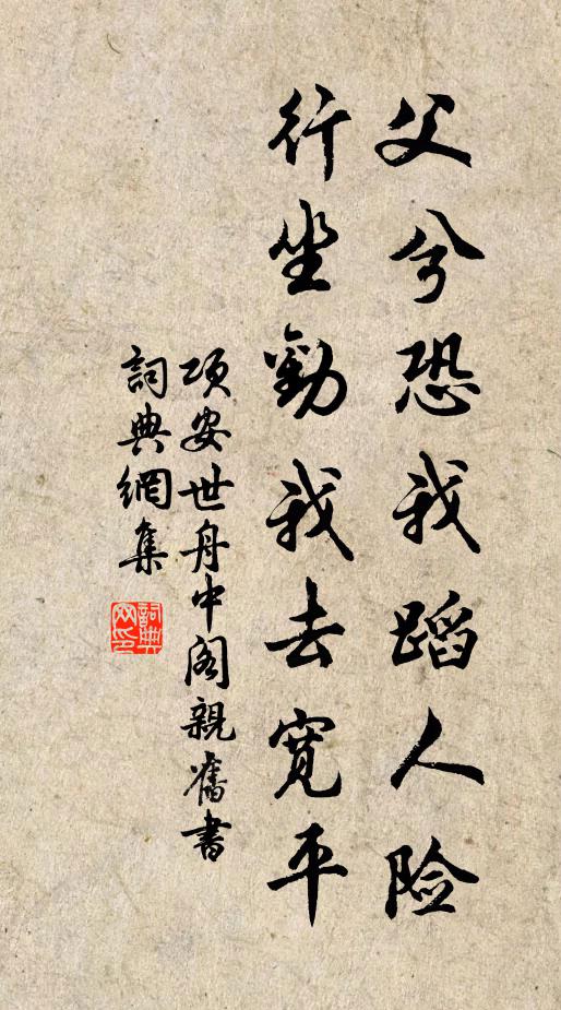 项安世父兮恐我蹈人险，行坐劝我去宽平书法作品欣赏