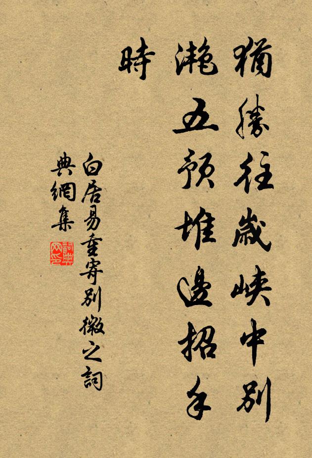 白居易犹胜往岁峡中别，滟五预堆边招手时书法作品欣赏