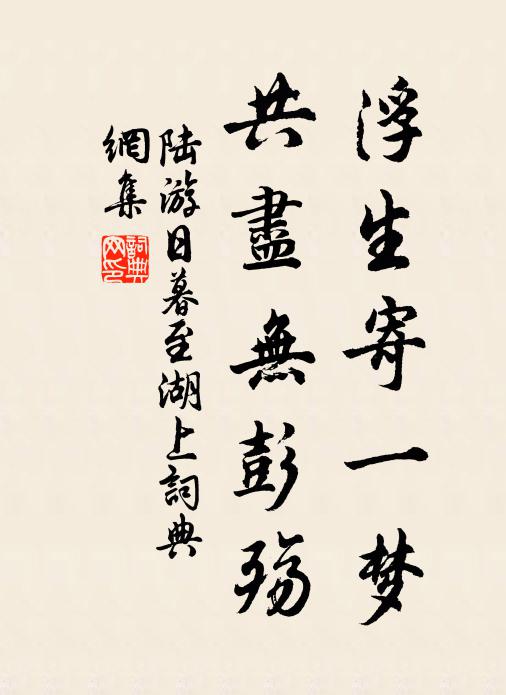 陆游浮生寄一梦，共尽无彭殇书法作品欣赏