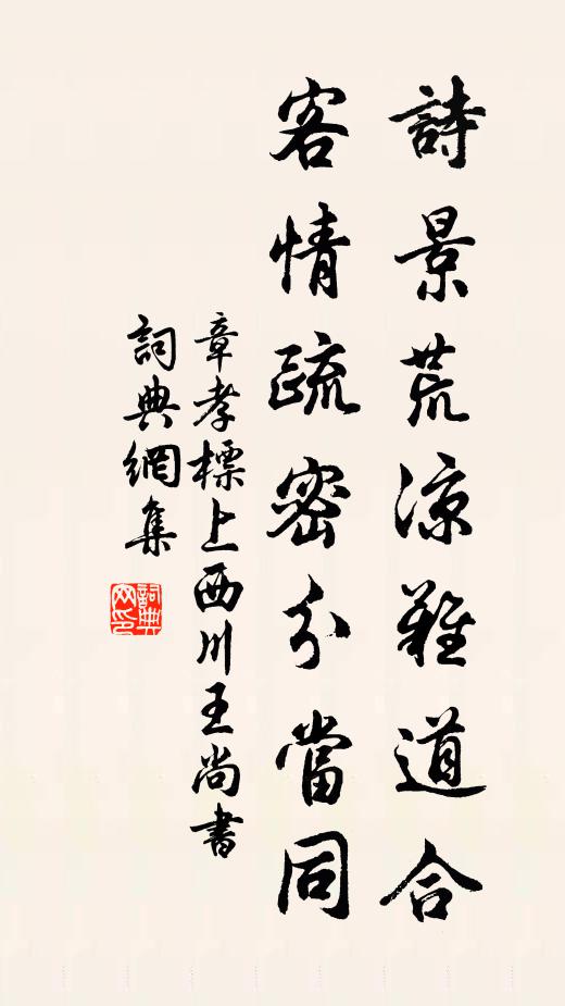 章孝标诗景荒凉难道合，客情疏密分当同书法作品欣赏