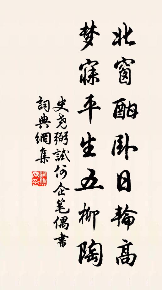 史尧弼北窗酣卧日轮高，梦寐平生五柳陶书法作品欣赏