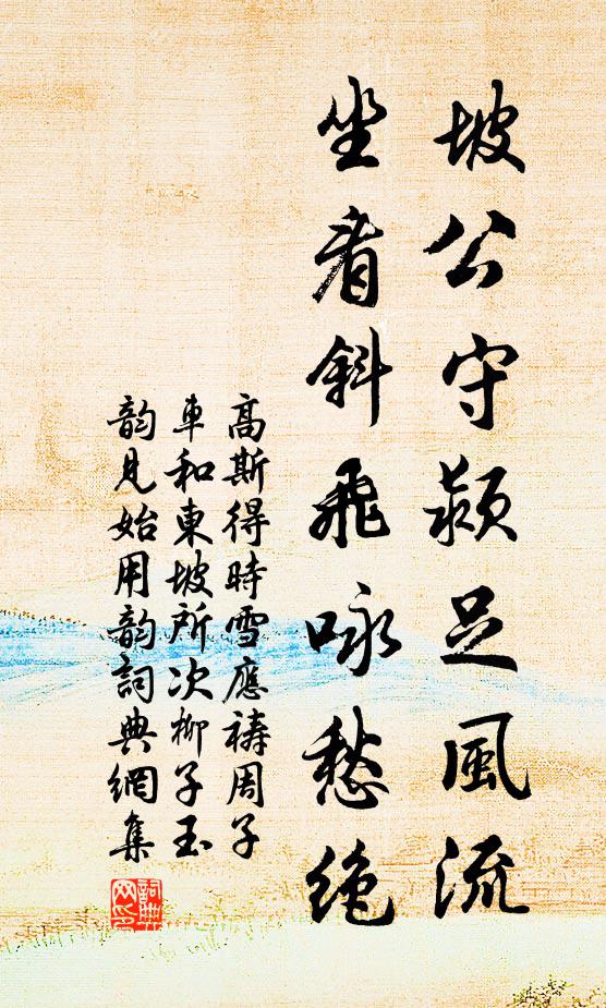 高斯得坡公守颍足风流，坐看斜飞咏愁绝书法作品欣赏