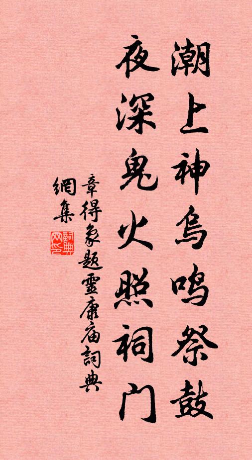 章得象潮上神乌鸣祭鼓，夜深鬼火照祠门书法作品欣赏