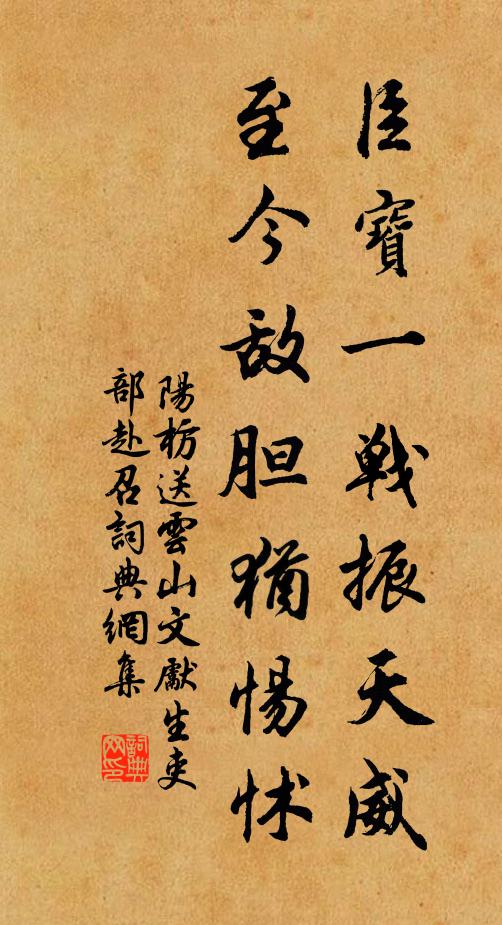 阳枋臣宝一战振天威,至今敌胆犹惕怵书法作品欣赏