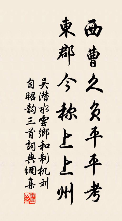 吴潜西曹久负平平考，东郡今称上上州书法作品欣赏
