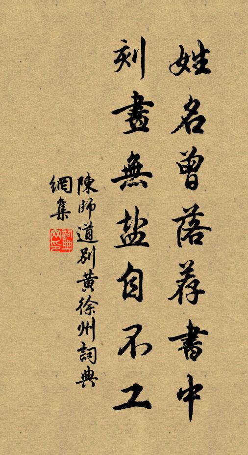 陈师道姓名曾落荐书中，刻画无盐自不工书法作品欣赏