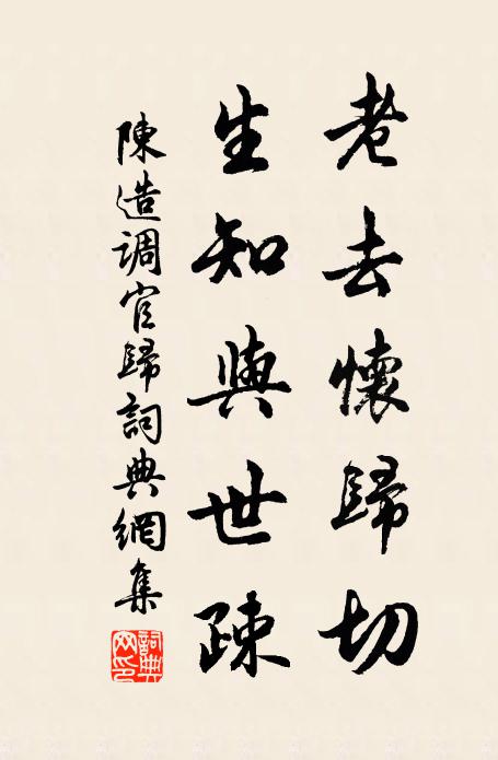 陈造老去怀归切，生知与世疎书法作品欣赏