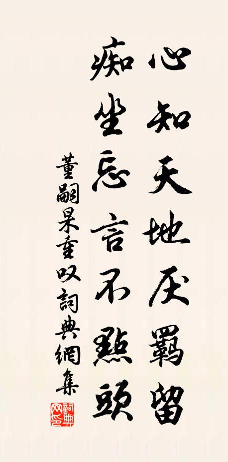 董嗣杲心知天地厌羁留，痴坐忘言不点头书法作品欣赏