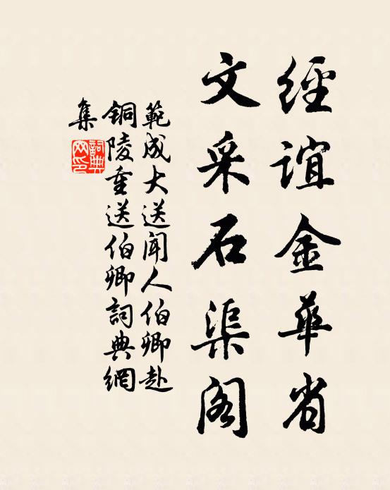 范成大经谊金华省，文采石渠阁书法作品欣赏