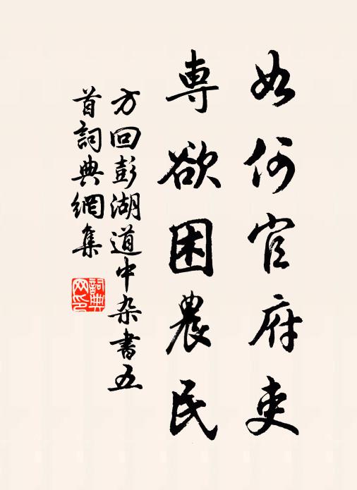 方回如何官府吏，专欲困农民书法作品欣赏