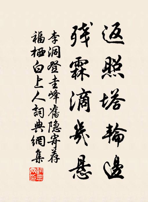李洞返照塔轮边，残霖滴几悬书法作品欣赏