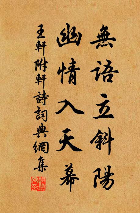 王轩无语立斜阳，幽情入天幕书法作品欣赏