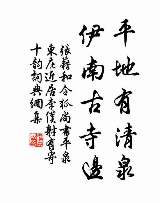 张籍平地有清泉，伊南古寺边书法作品欣赏