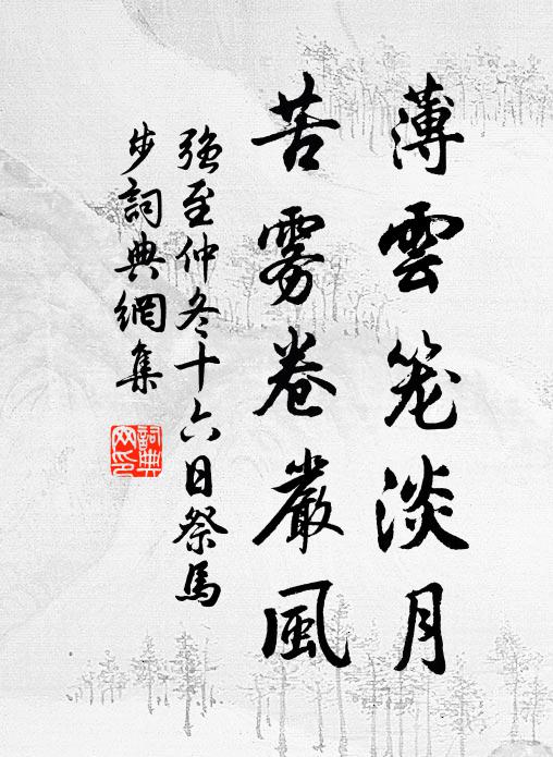 强至薄云笼淡月，苦雾卷严风书法作品欣赏