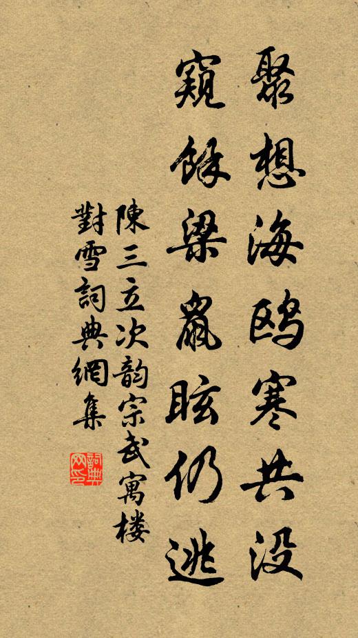 陈三立聚想海鸥寒共没，窥余梁鼠眩仍逃书法作品欣赏