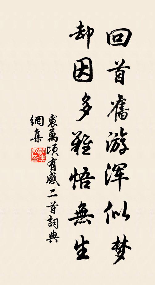 裘万顷回首旧游浑似梦，却因多难悟无生书法作品欣赏