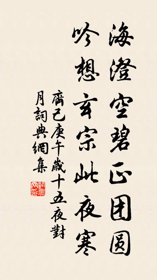 齐己海澄空碧正团圆，吟想玄宗此夜寒书法作品欣赏