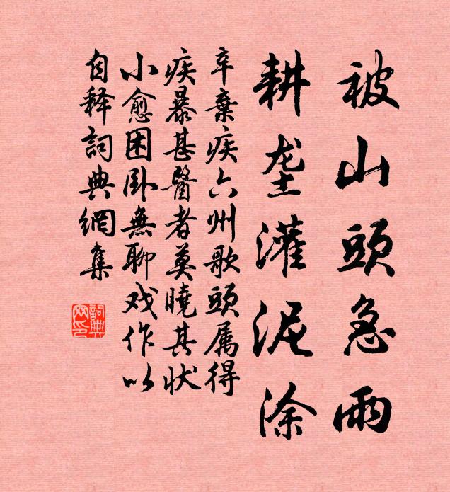 辛弃疾被山头急雨，耕垄灌泥涂书法作品欣赏