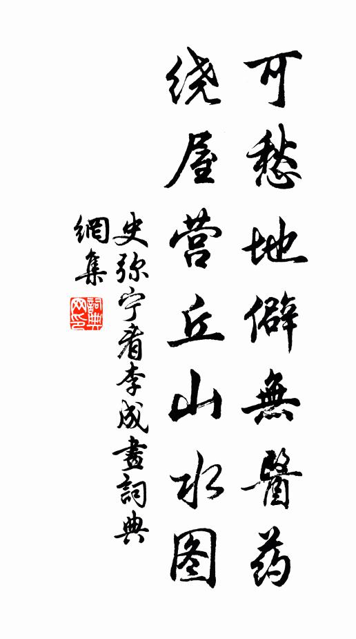史弥宁可愁地僻无医药，绕屋营丘山水图书法作品欣赏