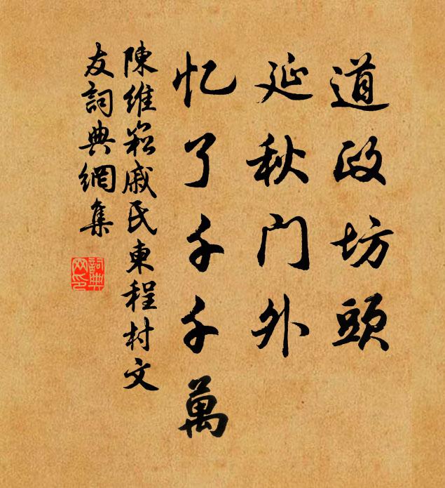 陈维崧道政坊头，延秋门外，忆了千千万书法作品欣赏
