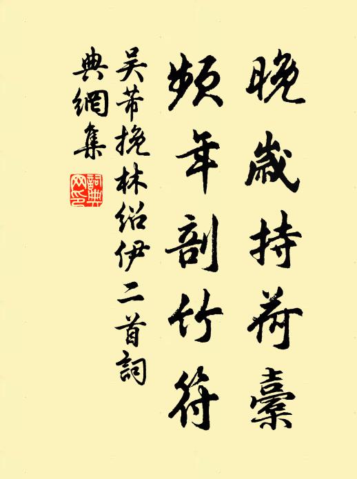 吴芾晚岁持荷橐，频年剖竹符书法作品欣赏