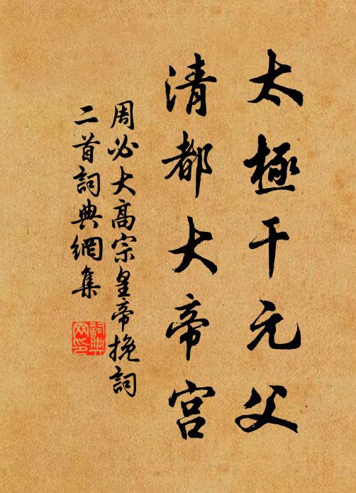 周必大太极干元父，清都大帝宫书法作品欣赏