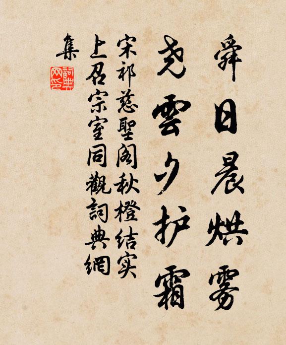 宋祁舜日晨烘雾，尧云夕护霜书法作品欣赏