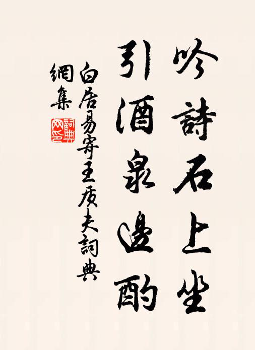 白居易吟诗石上坐，引酒泉边酌书法作品欣赏