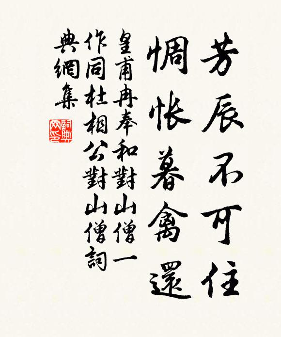 皇甫冉芳辰不可住，惆怅暮禽还书法作品欣赏