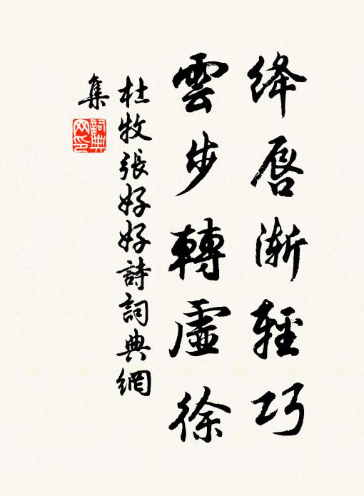 杜牧绛唇渐轻巧，云步转虚徐书法作品欣赏