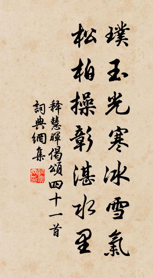 释慧晖璞玉光寒冰雪气，松柏操彰湛水里书法作品欣赏