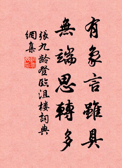 张九龄有象言虽具，无端思转多书法作品欣赏