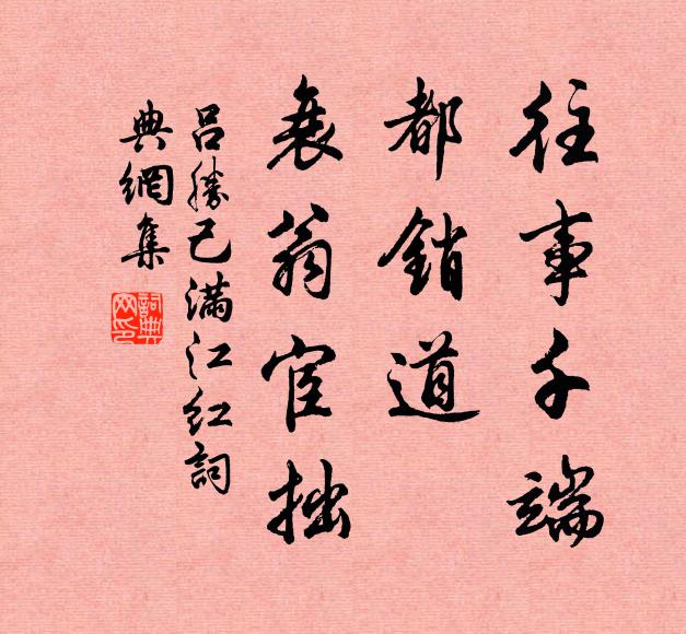 吕胜己往事千端，都销道、衰翁宦拙书法作品欣赏