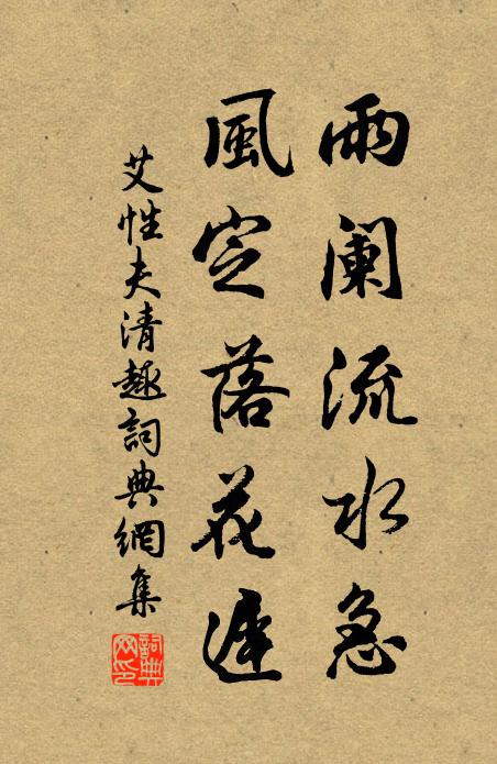 艾性夫雨阑流水急，风定落花迟书法作品欣赏